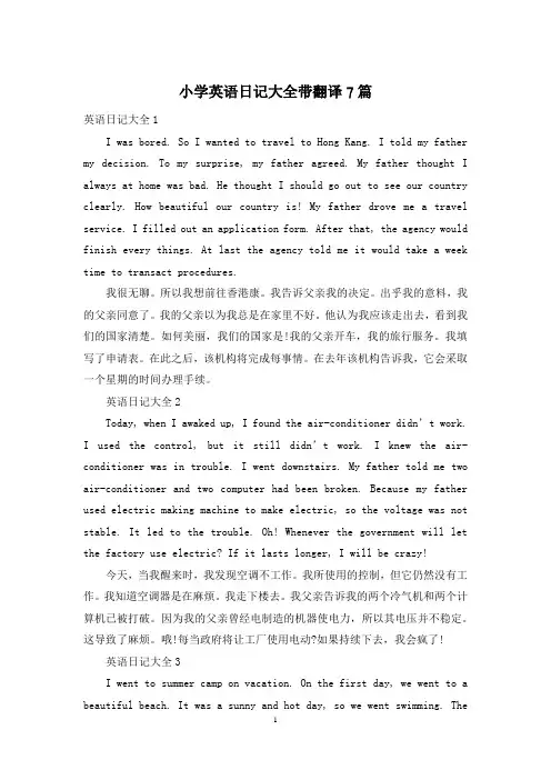 小学英语日记大全带翻译7篇