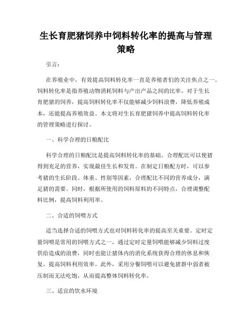 生长育肥猪饲养中饲料转化率的提高与管理策略