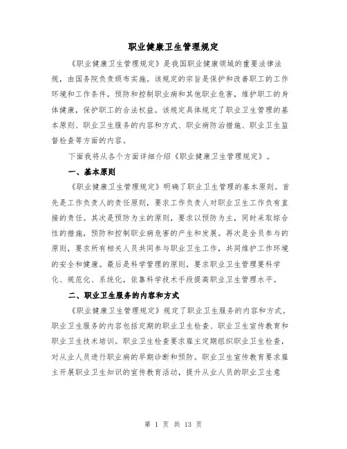 职业健康卫生管理规定(3篇)