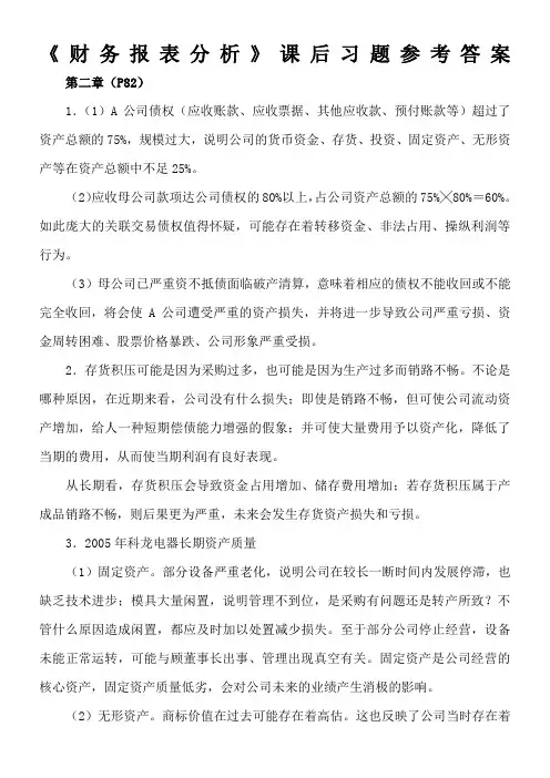 财务报表分析课后习题参考答案