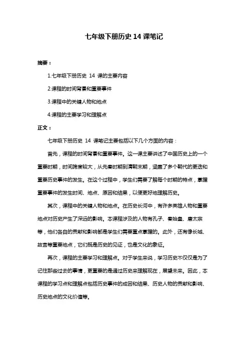 七年级下册历史14课笔记