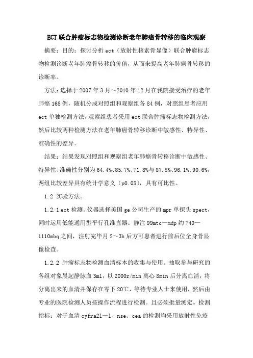 ECT联合肿瘤标志物检测诊断老年肺癌骨转移的临床观察