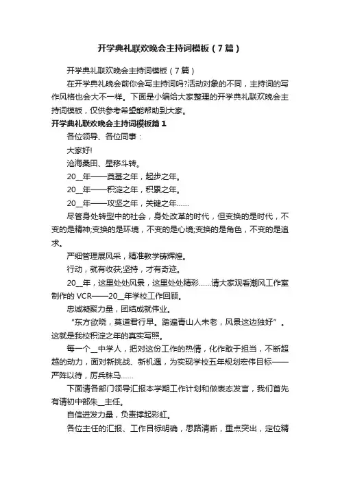 开学典礼联欢晚会主持词模板（7篇）