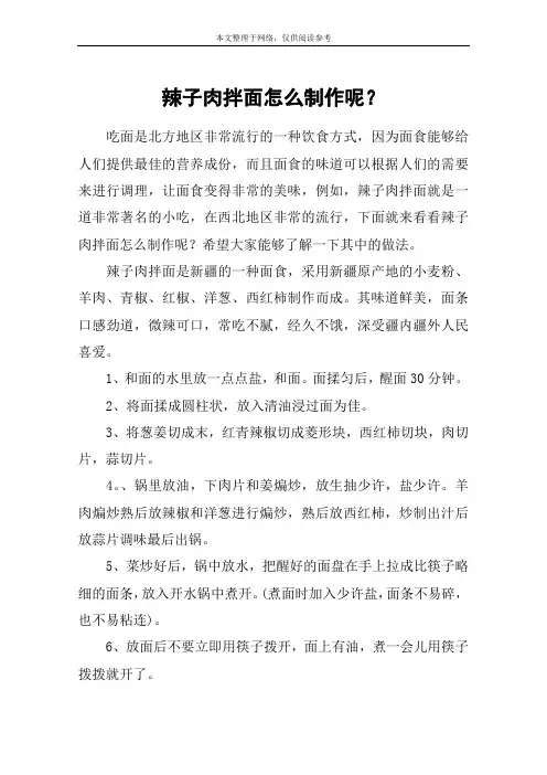 辣子肉拌面怎么制作呢？