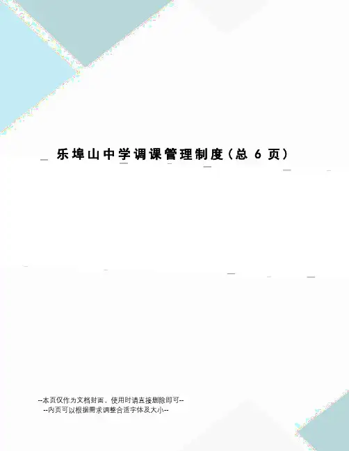 乐埠山中学调课管理制度