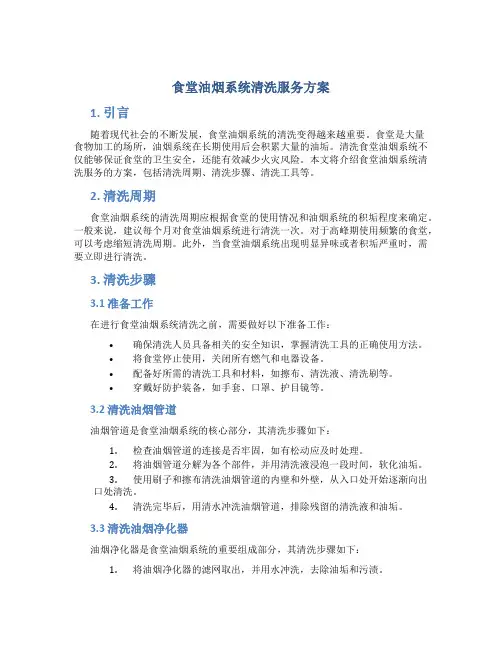 食堂油烟系统清洗服务方案