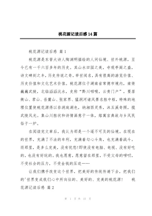 桃花源记读后感14篇