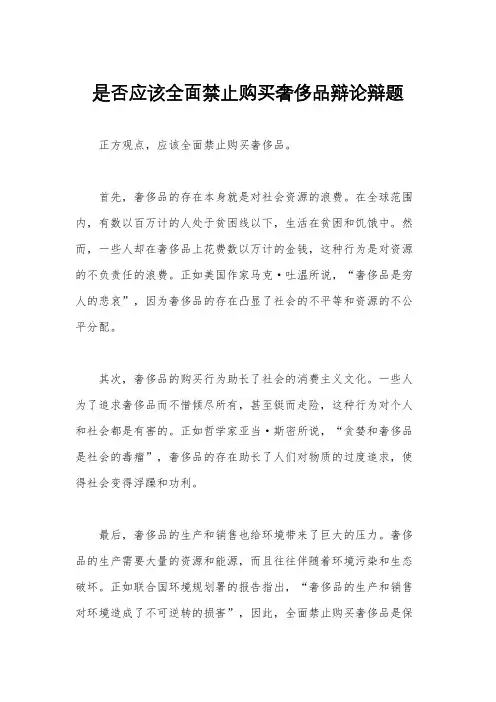 是否应该全面禁止购买奢侈品辩论辩题