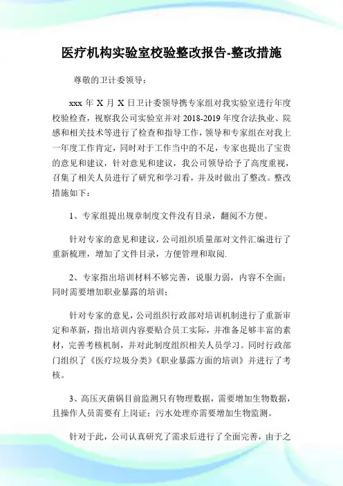 医疗机构实验室校验整改报告-整改措施.doc