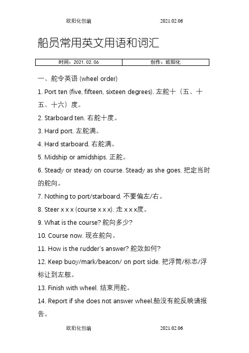 船员常用英语用词和词汇之欧阳化创编