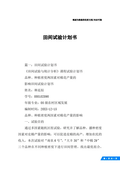 田间试验计划书