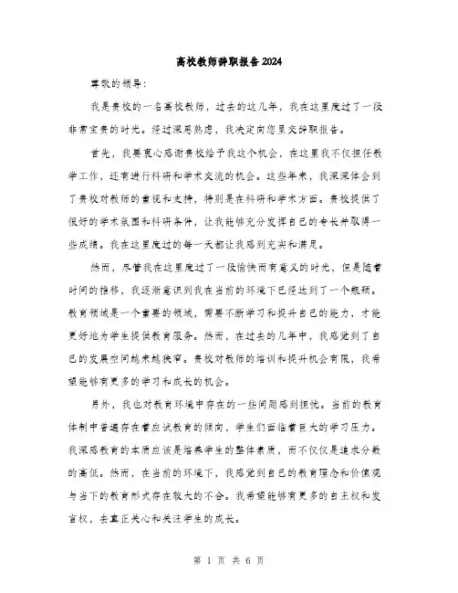 高校教师辞职报告2024（三篇）