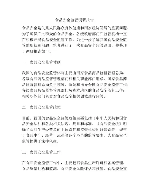 食品安全监管调研报告