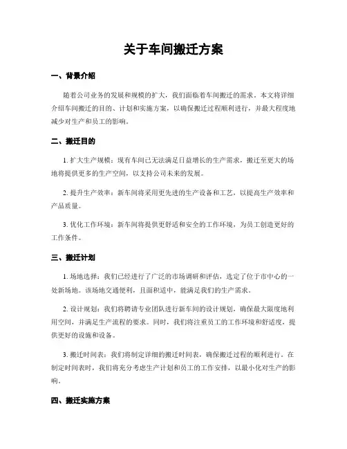 关于车间搬迁方案