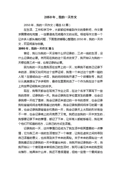 2050年，我的一天作文