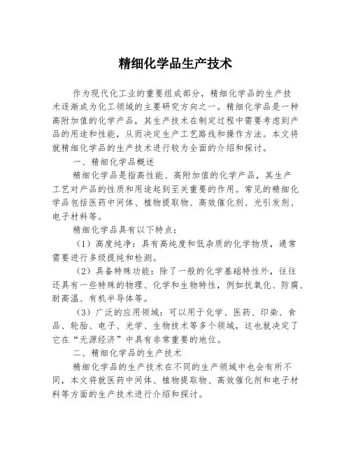 精细化学品生产技术