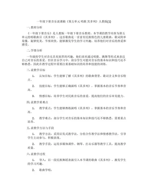 一年级下册音乐说课稿《第五单元唱歌其多列》人教版(1)