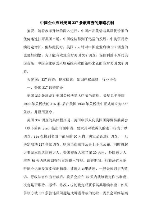 中国企业应对美国337条款调查策略机制