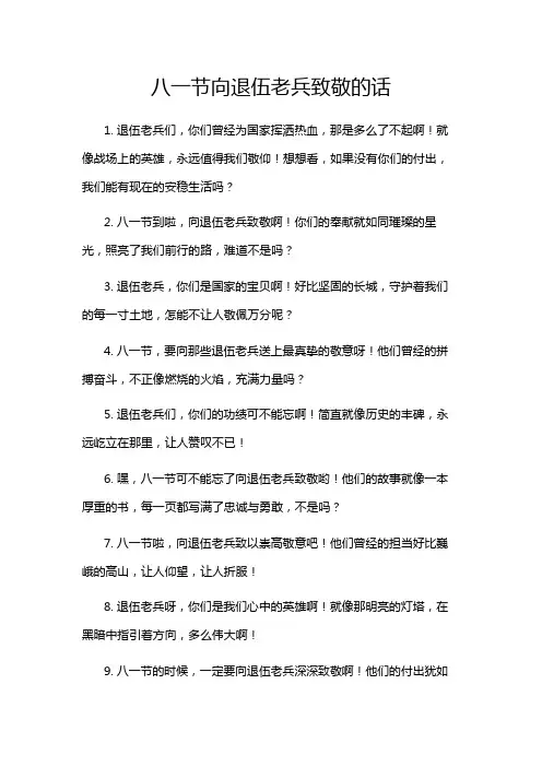 八一节向退伍老兵致敬的话