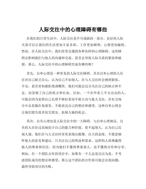 人际交往中的心理障碍有哪些