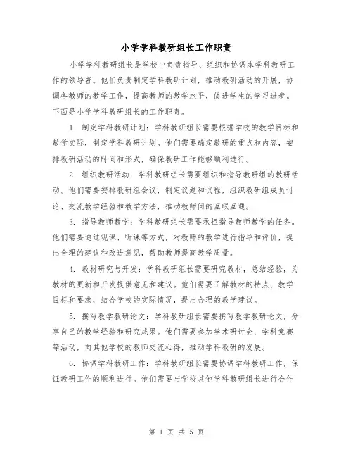 小学学科教研组长工作职责（4篇）