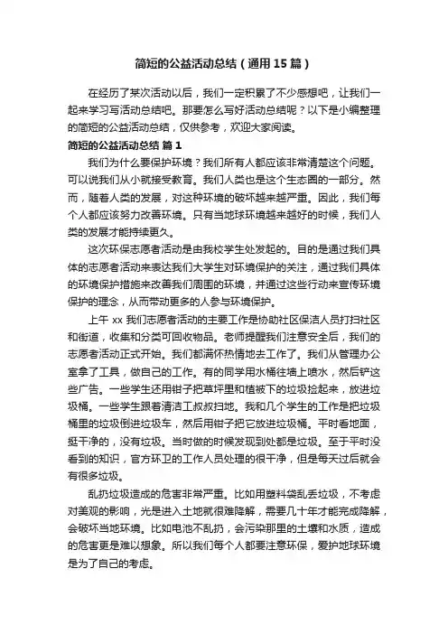 简短的公益活动总结（通用15篇）