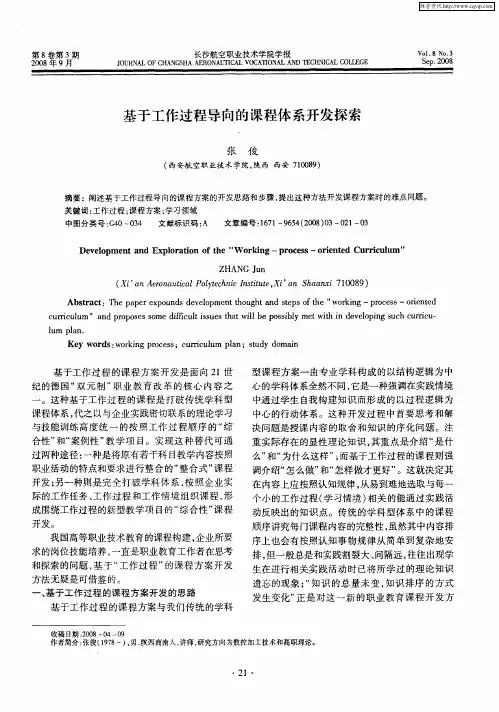 基于工作过程导向的课程体系开发探索