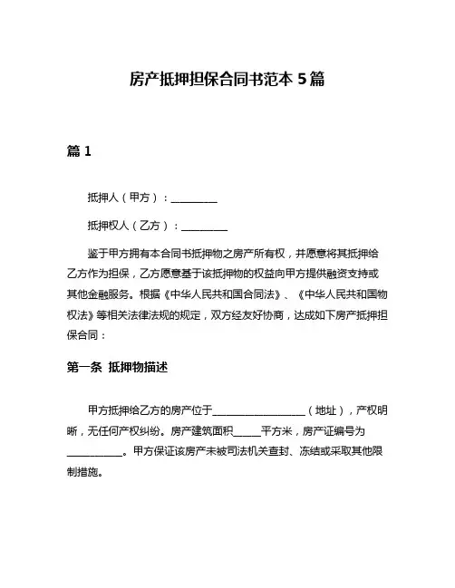 房产抵押担保合同书范本5篇