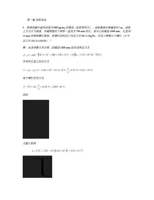 化工原理第二版两册答案(习题5  附图主编).