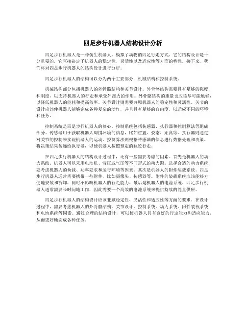 四足步行机器人结构设计分析