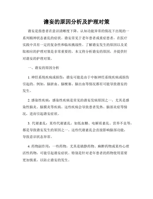 谵妄的原因分析及护理对策
