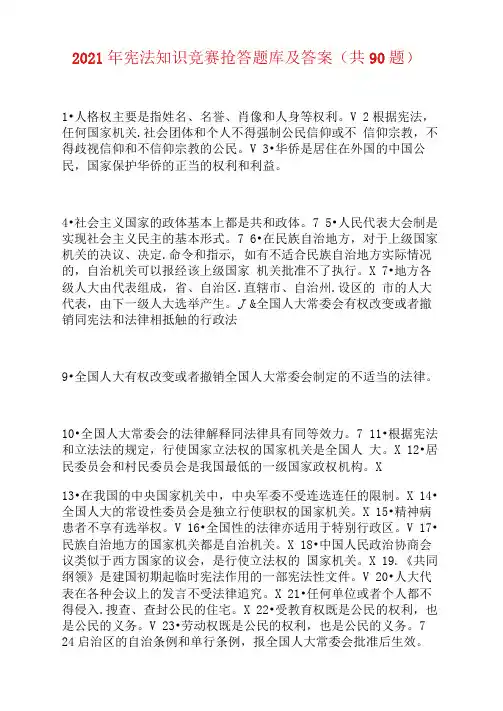 2021年宪法知识竞赛抢答题库及答案(共90题)