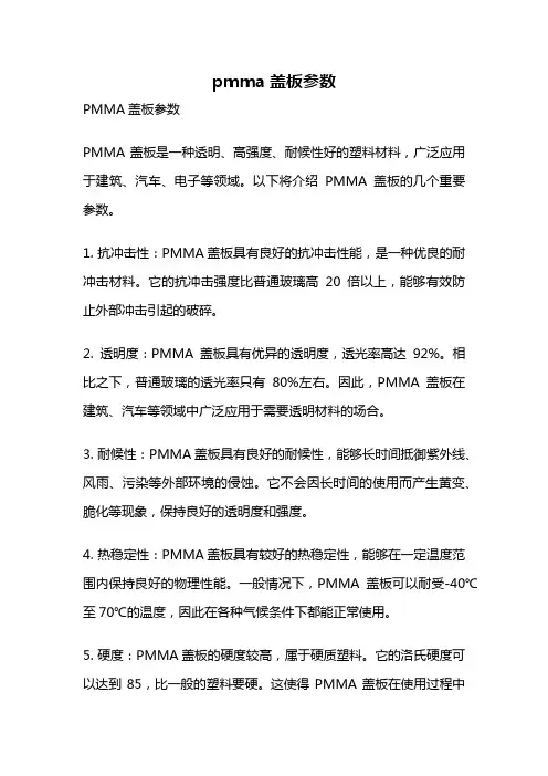 pmma盖板参数