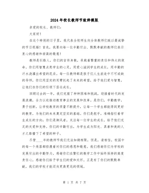 2024年校长教师节致辞模版(4篇)