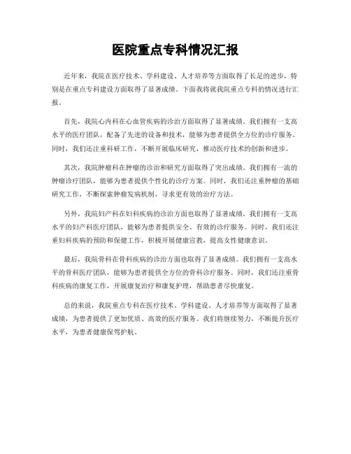 医院重点专科情况汇报