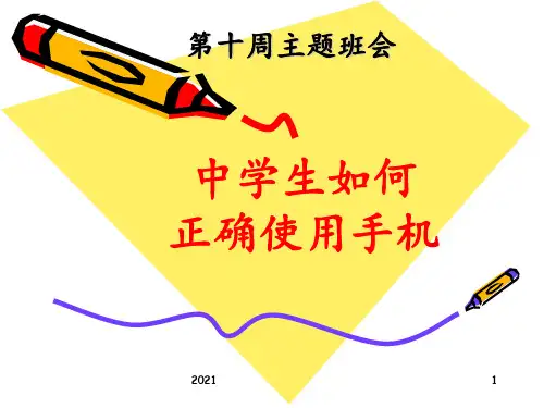 主题班会--中学生如何正确使用手机PPT课件