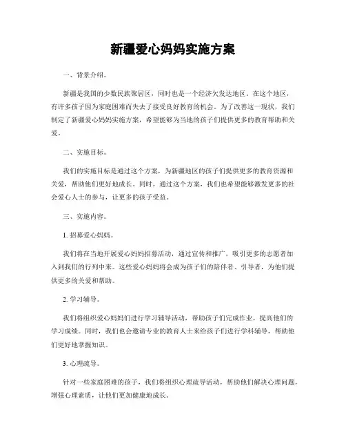 新疆爱心妈妈实施方案