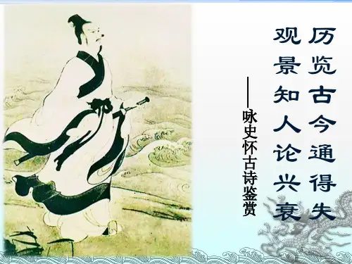 咏史怀古诗鉴赏16张ppt
