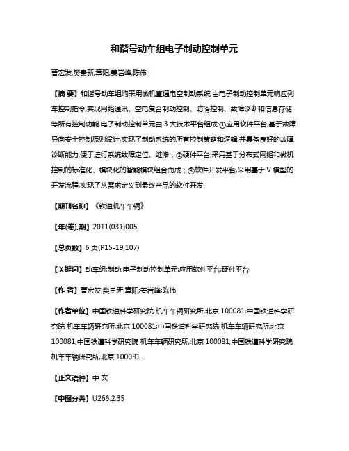 和谐号动车组电子制动控制单元
