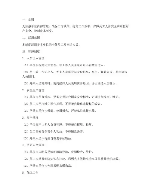 单位日常封闭管理制度