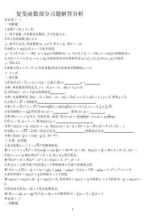 复变函数部分习题解答分析(复拉)
