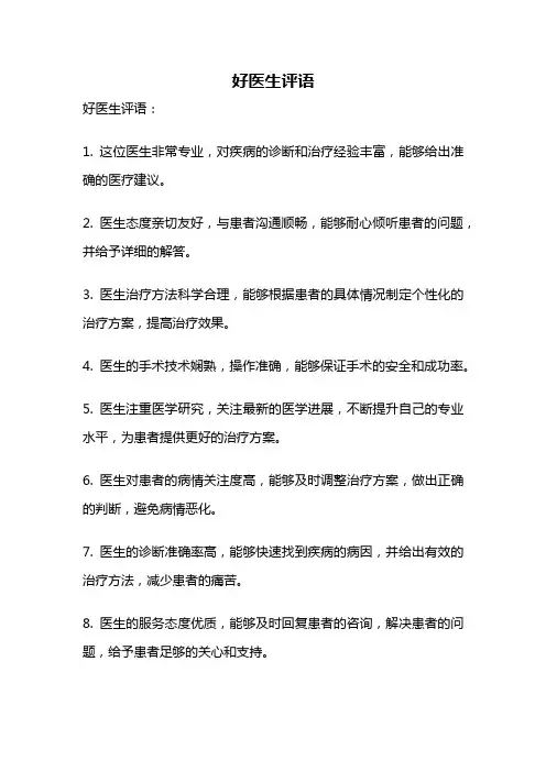 好医生评语
