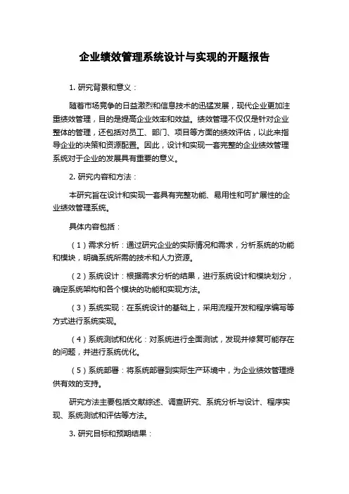 企业绩效管理系统设计与实现的开题报告