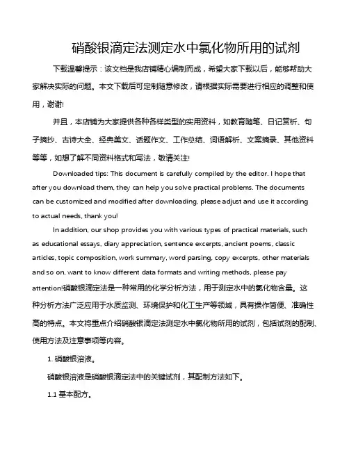 硝酸银滴定法测定水中氯化物所用的试剂