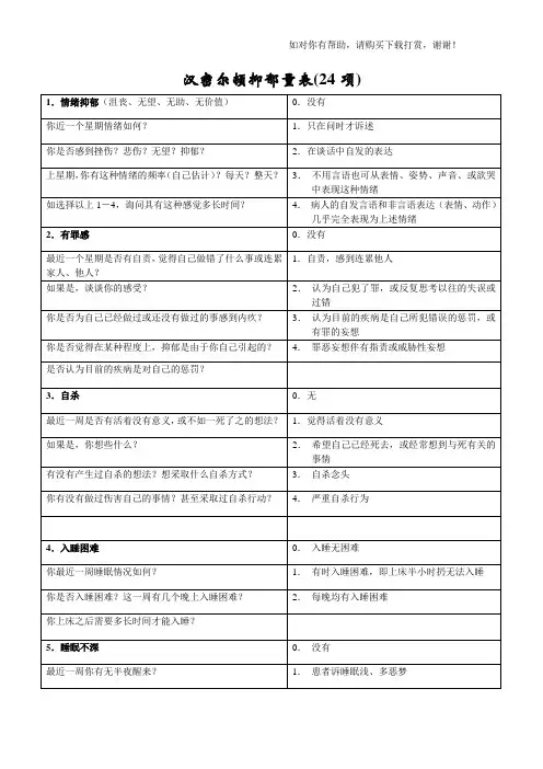 汉密尔顿抑郁量表(24项)——评定方法