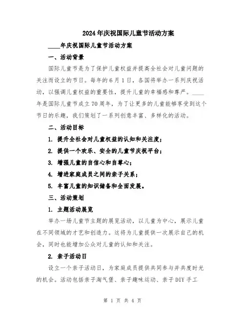 2024年庆祝国际儿童节活动方案