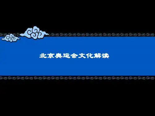 北京奥运会中国文化解读。 共22页