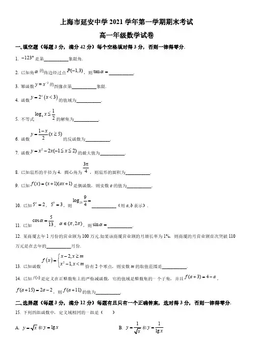 2021-2022学年上海市延安中学高一上学期期末考数学试卷含详解