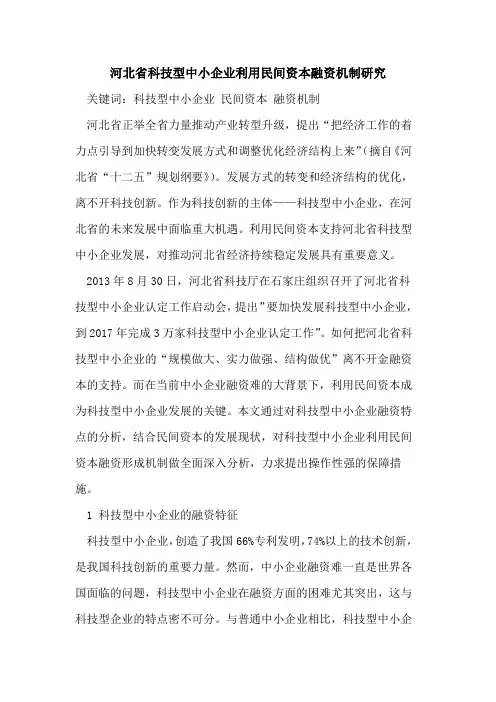 河北省科技型中小企业利用民间资本融资机制研究