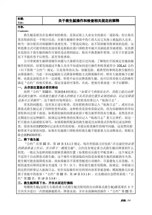 关于救生艇操作和检查相关规定的解释